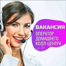 Нужны сотрудники Колл центра удаленно