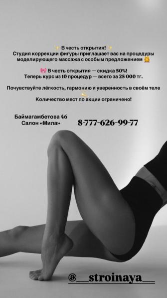 Студия коррекции фигуры приглашает вас на процедуры моделирующего