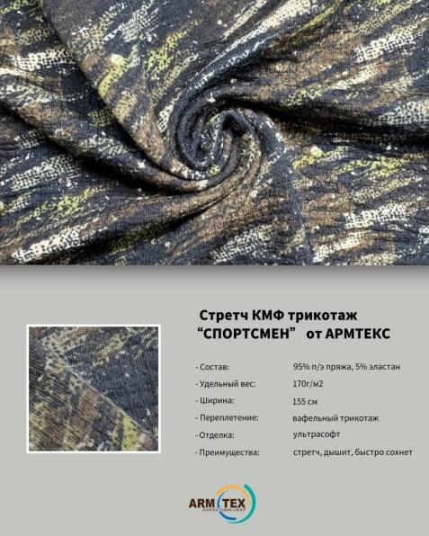 "СПОРТСМЕН" Камуфляжная Трикотажная Ткань от ARMTEX