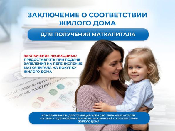 Для маткапитала. Заключение о соответствии жилого дома.