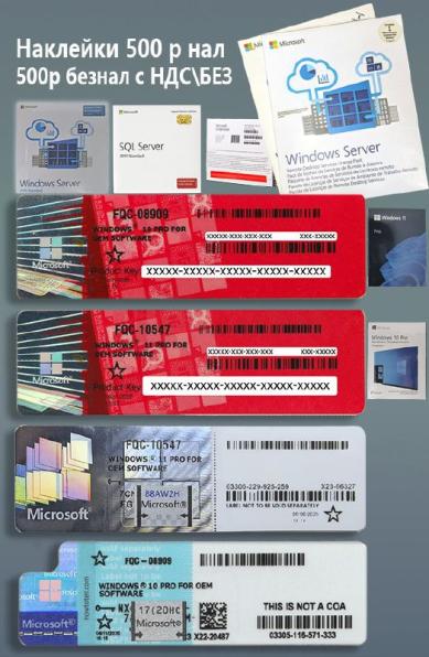 Конверты, наклейки для сборщиков ПО Windows 10/11 Pro OEM недорого