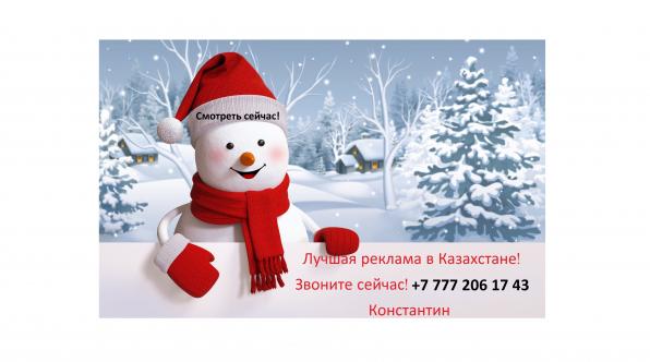 Лучшая реклама в Алматы