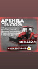 Аренда трактора МТЗ 320.4 щётка отвал