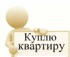 Куплю 3-комнатную квартиру в Минске