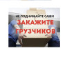Грузчики в Гомеле