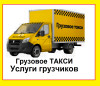 Грузовое такси Гомель