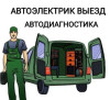 Автоэлектрик диагност с выездом