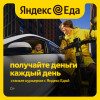 КУРЬЕР-ПАРТНЁР Яндекс. Еда/ Яндекс. Лавка