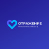 Психологический центр «ОТРАЖЕНИЕ»