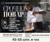 Срочно нужны: Повара, помощники, мойщики посуды в центре страны