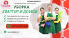 Уборка квартир и домов