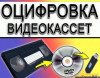 Оцифровка VHS видеокассет Кинопленки фотопленки Слайдов г Николаев