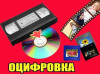 Оцифровка Запись со старых видеокассет на Любые носители