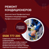 Ремонт кондиционеров в Бишкеке, заправка и установка