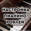 Высокопрофессиональная настройка пианино, роялей.