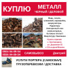 Куплю черный, цветной металл. Дорого! Бишкек Услуги портера