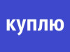 Куплю черный металл. Фляги, казаны, газовые баллоны и т.д