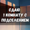 Сдаю комнату с подселением, Ахунбаева / Абая, б/п