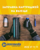 Заправка картриджей на выезд