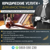 Юридические услуги + для иностранцев