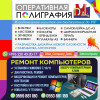 Оперативная полиграфия, Ремонт компьютеров