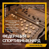 ОО Федерация спортивных нард Кыргызской Республики