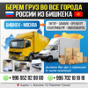 Берем груз во все города России с Бишкека