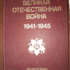 Энциклопедия Великая отечественная война