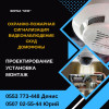 Охранно-пожарная сигнализация в Бишкеке. Видеонаблюдение
