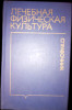 Лечебная физическая культура