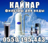 Продаю Фильтры для воды Кайнар