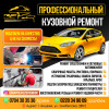 Профессиональный кузовной ремонт