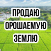 Продаю орошаемую землю, 2,75 ГА, по Объездной, б/п