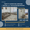 Сдается 2-х комнатная квартира по ул. Токтогула Турусбекова