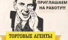 Требуются торговые агенты