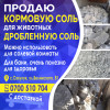 Продаю кормовую соль для животных и дробленную соль.