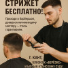 Бесплатная стрижка в барбершопе