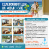 Сдается коттедж на Иссык-Куле, с. Бостери, первая линия, 4 спальни!