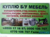 Куплю бу мебель и разное. Комплект столы с стульями. Кровать. Холодиль
