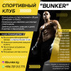 Спортивный клуб "Bunker" Приглашаем на персональные и общие тренировки