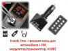 Продам Hands Free - громкая связь для автомобиля + FM модулятор