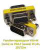 Продам разъём-переходник VGA-M (папа) на VGA-F (мама) 15 pin, 15f/15m