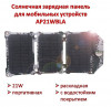 Продам 21W портативную раскладную солнечную зарядную панель для мобиль