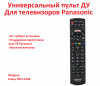 Продам универсальный пульт ДУ для телевизоров Panasonic, HUAYU RM-L126