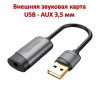 Продам внешнюю звуковую карту USB - AUX 3,5 мм, Vention CDJHB