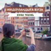 Нидерландыға виза | Evisa Travel