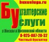 Бухгалтерские услуги организациям в Москве