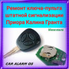 Ремонт пульта сигнализации приора калина гранта