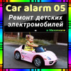 Ремонт детских электромобилей