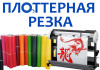 Плоттерная резка
